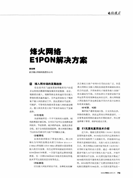 烽火网络E1PON解决方案