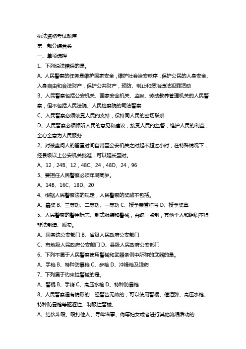 广东省公安机关人民警察基本级执法资格考试题库(二)