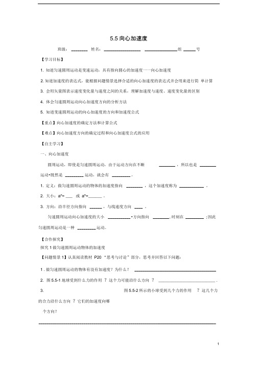 高中物理第五章曲线运动5.5向心加速度导学案(无答案)新人教版必修2