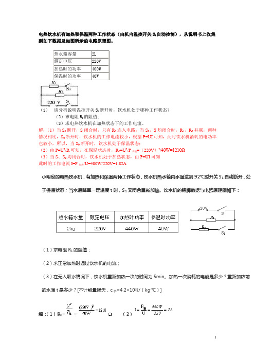 电热饮水机有加热和保温两种工作状态