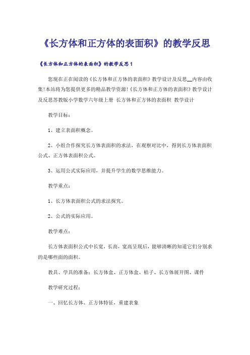 《长方体和正方体的表面积》的教学反思