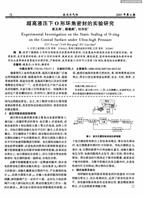 超高液压下O形环角密封的实验研究