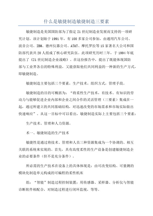 什么是敏捷制造敏捷制造三要素