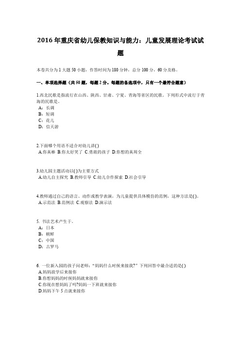 2016年重庆省幼儿保教知识与能力：儿童发展理论考试试题