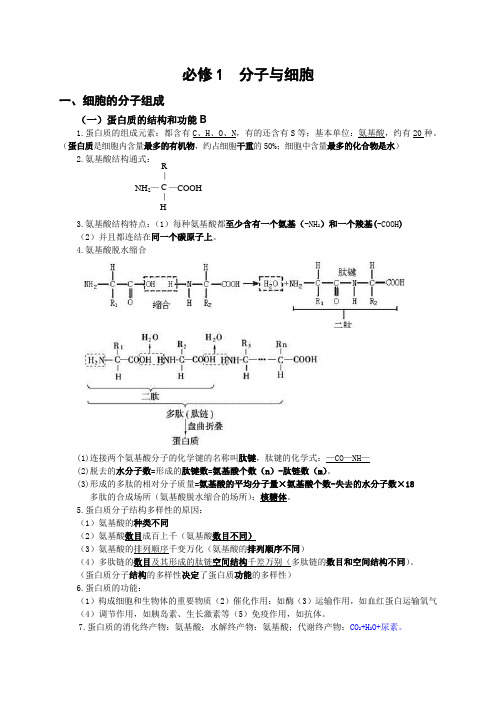 高中生物必修1   分子与细胞   基础知识点归纳