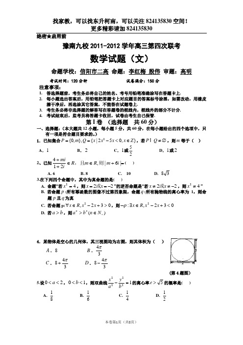 【恒心】【好卷速递】河南省豫南九校2011-2012学年高三第四次联考数学文