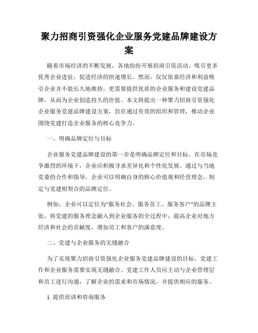 聚力招商引资强化企业服务党建品牌建设方案