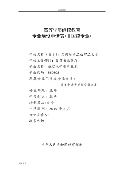 高等学历继续教育专业增设申请表(非国控专业).doc