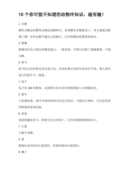 10个你可能不知道的动物冷知识,超有趣!