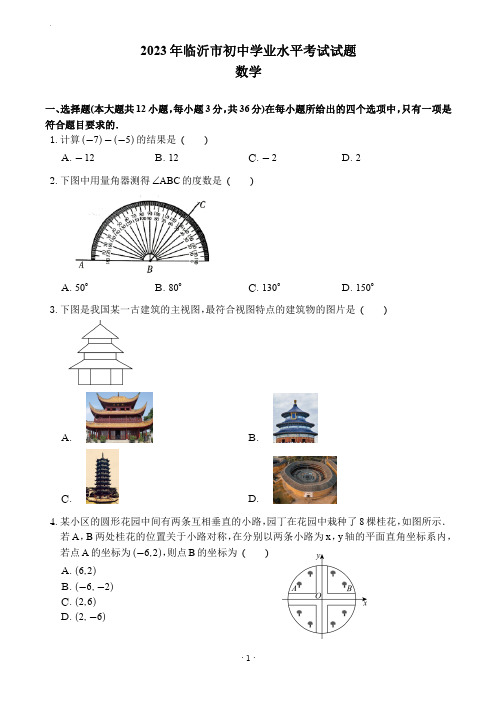 2023年山东省临沂市中考数学试卷(含答案)