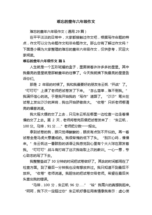 难忘的童年六年级作文（通用29篇）