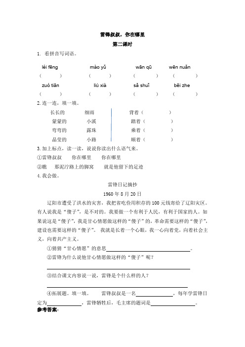 部编版二年级语文下册同步训练、课时作业附答案：5 雷锋叔叔,你在哪里 第二课时