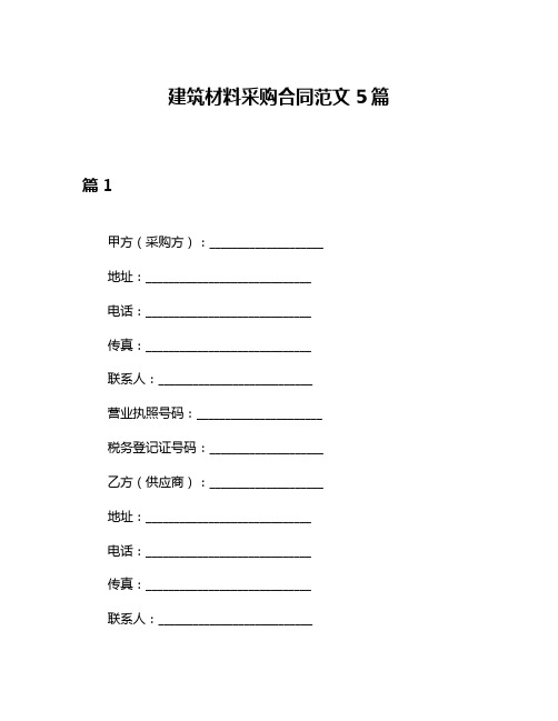 建筑材料采购合同范文5篇