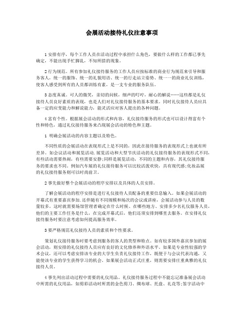 会展活动接待礼仪注意事项