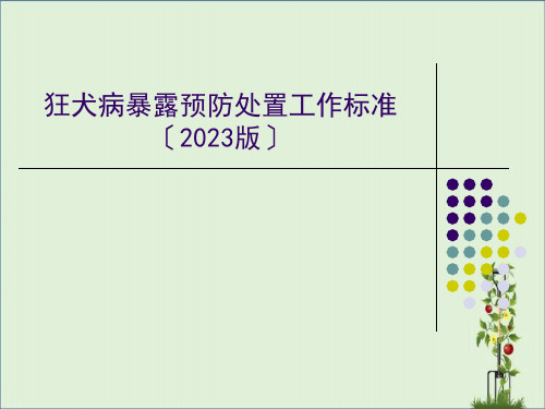 2009版本犬伤暴露处置规范