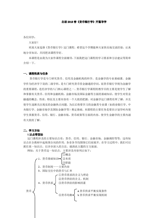 北语18春《货币银行学》开篇导学