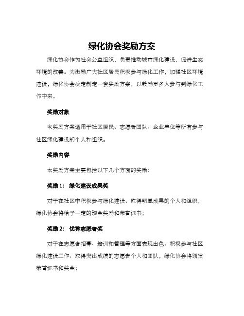 绿化协会奖励方案