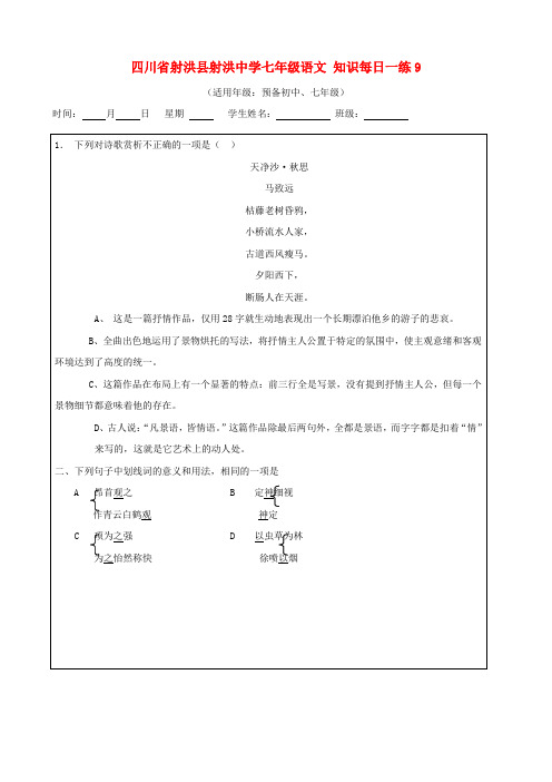 四川省射洪县射洪中学七年级语文 知识每日一练9(无答案)