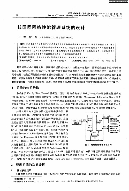 校园网网络性能管理系统的设计