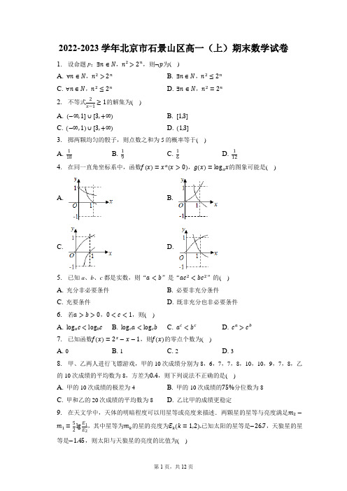 2022-2023学年北京市石景山区高一(上)期末数学试卷(含答案解析)