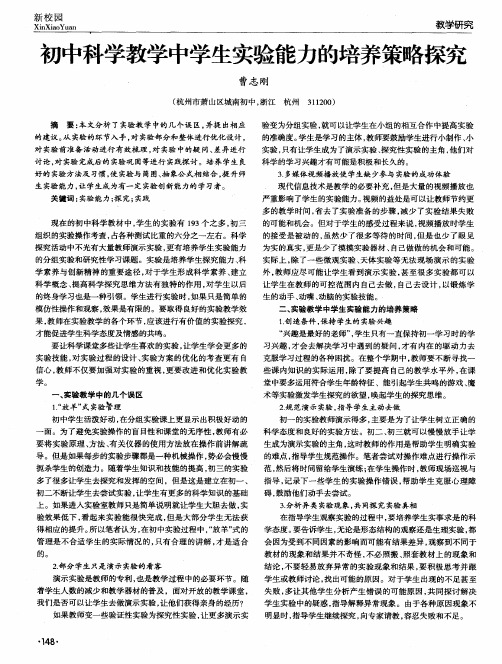 初中科学教学中学生实验能力的培养策略探究