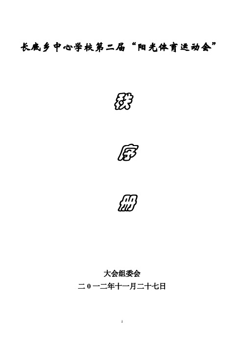 长底乡2012阳光体育运动会秩序册