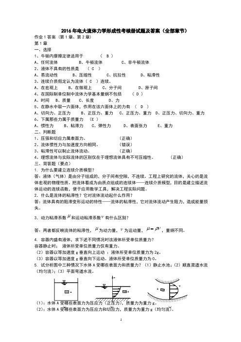 2016年电大流体力学形成性考核册试题及答案(全部章节)