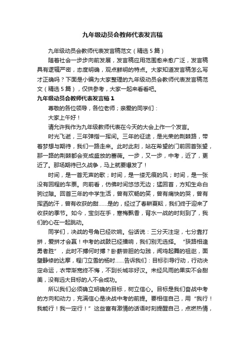 九年级动员会教师代表发言稿范文（精选5篇）