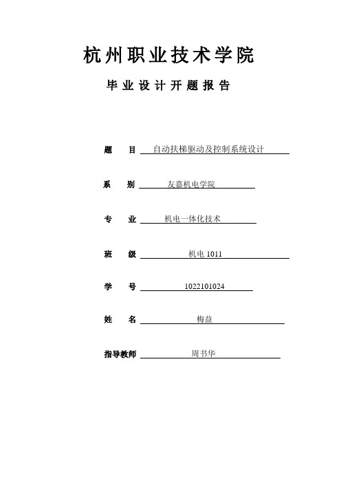 自动扶梯驱动及控制系统设计开题报告