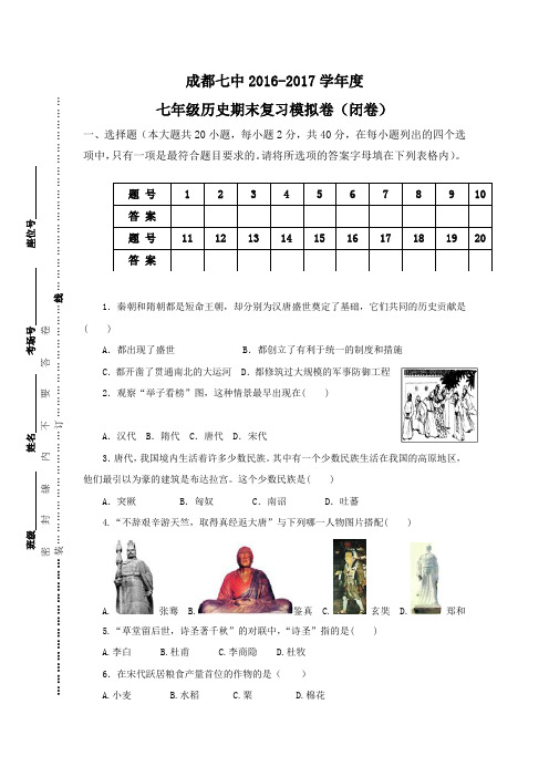 (新)成都七中2016-2017学年度七年级历史下册期末复习模拟卷(带答案、答题卡)