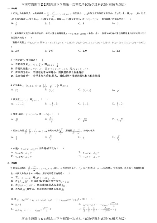 河南省濮阳市2022届高三下学期第一次模拟考试数学理科试题(高频考点版)