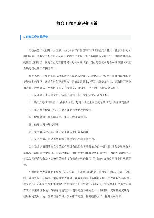 前台工作自我评价5篇