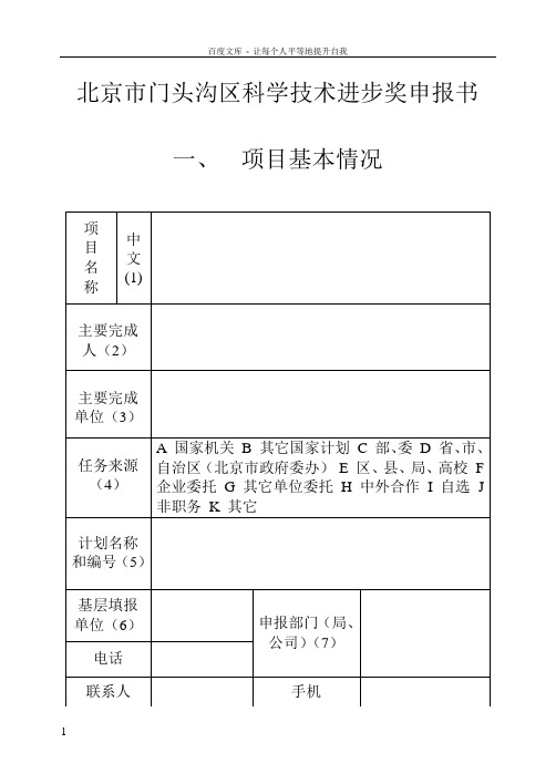 北京市门头沟科学技术进步奖申报书