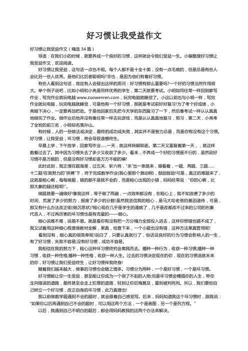 好习惯让我受益作文（精选34篇）