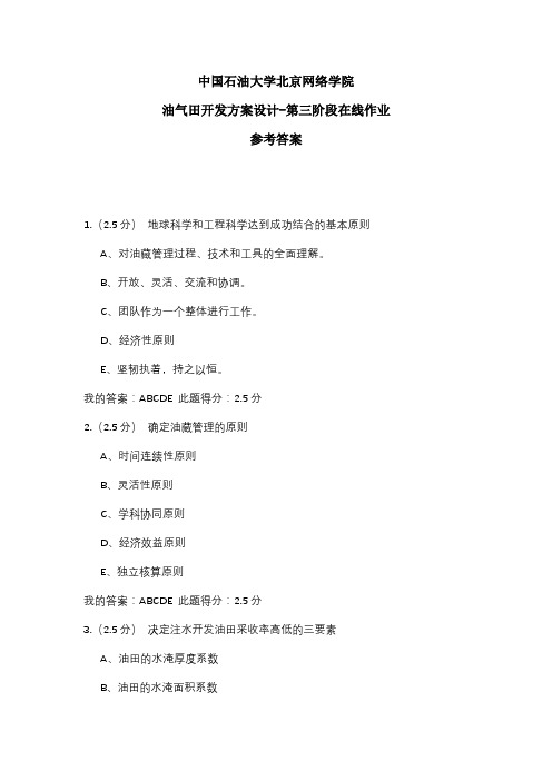 2020年中国石油大学北京网络学院 油气田开发方案设计-第三阶段在线作业 参考答案