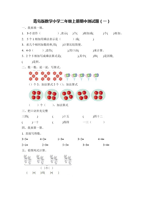 青岛版数学小学二年级上册期中测试题及答案(共4套)