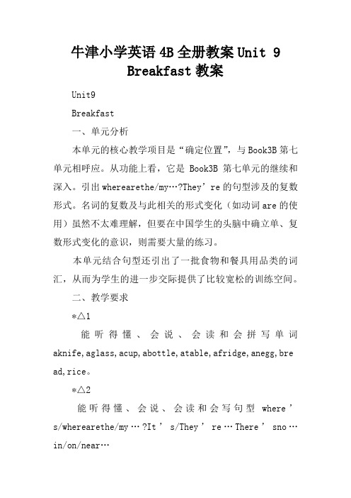 牛津小学英语4B全册教案Unit 9 Breakfast教案