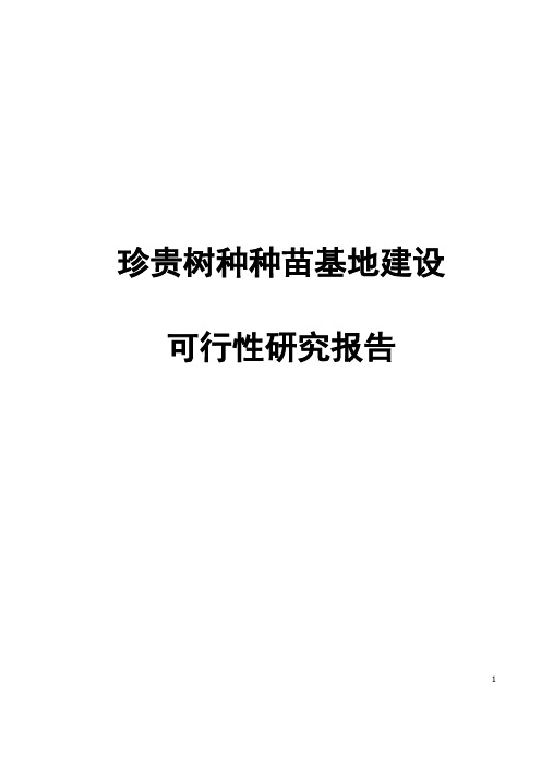 珍贵树种种苗基地建设可行性建议书