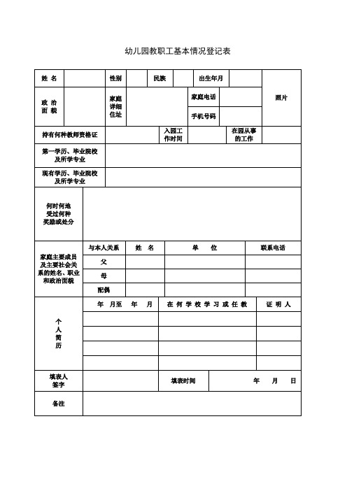 幼儿园教职工基本情况登记表