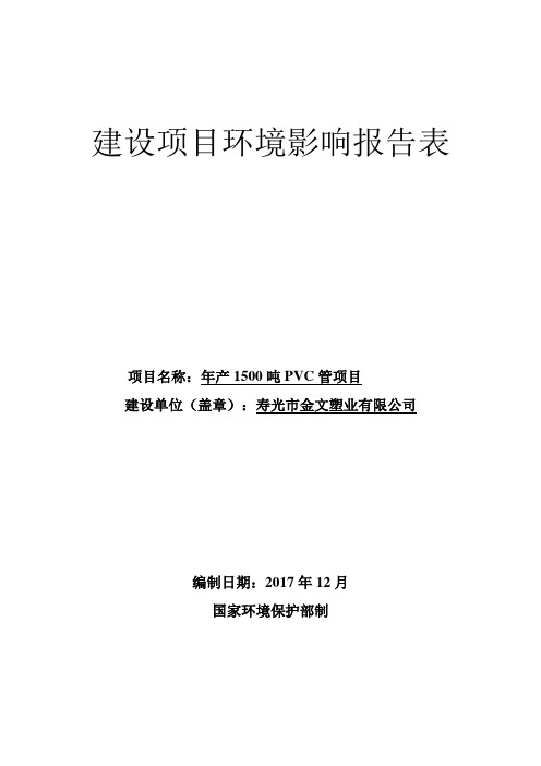 寿光市金文塑业有限公司年产1500吨PVC管项目环评报告表(1-18)环境影响报告表