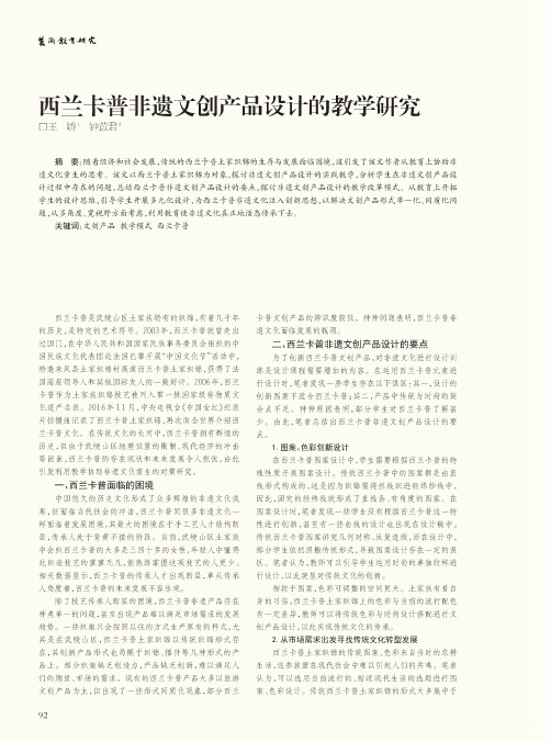 西兰卡普非遗文创产品设计的教学研究
