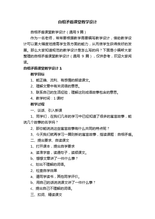 自相矛盾课堂教学设计（通用9篇）