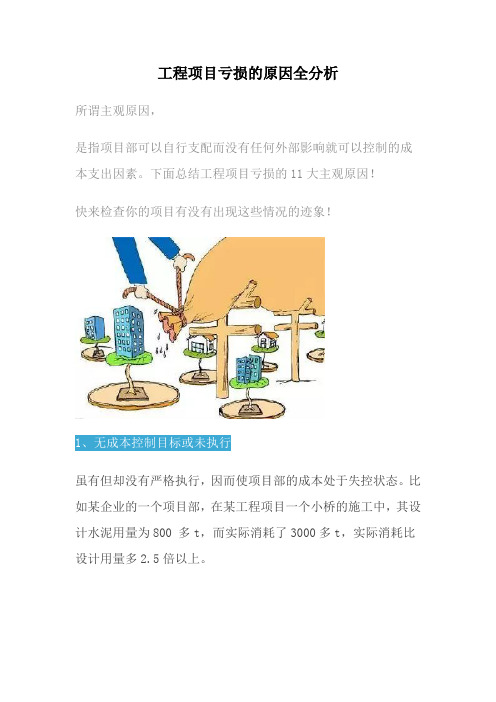 工程项目亏损的原因全分析