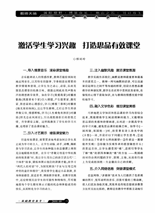 激活学生学习兴趣 打造思品有效课堂