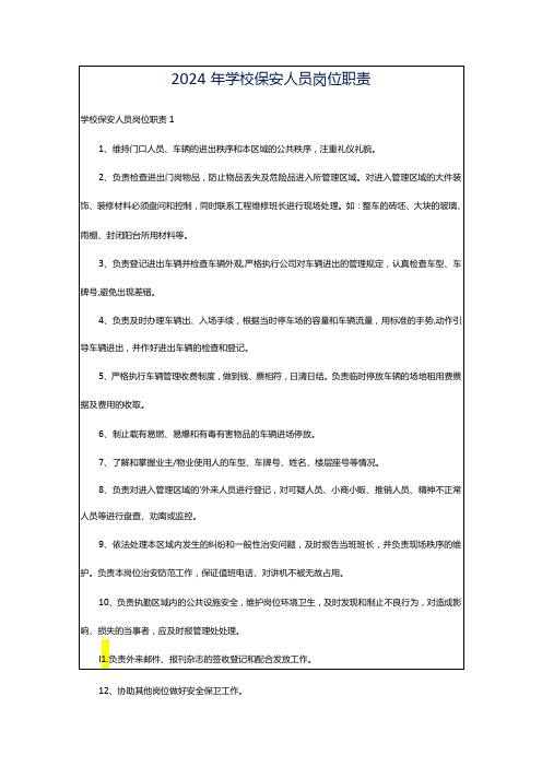 2024年学校保安人员岗位职责