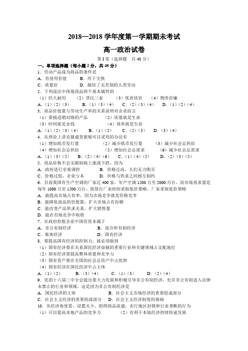 高一政治-2018学年度第一学期期未考试 最新