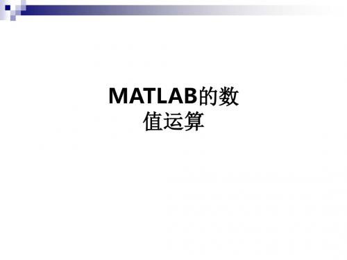 MATLAB的数值运算ppt课件