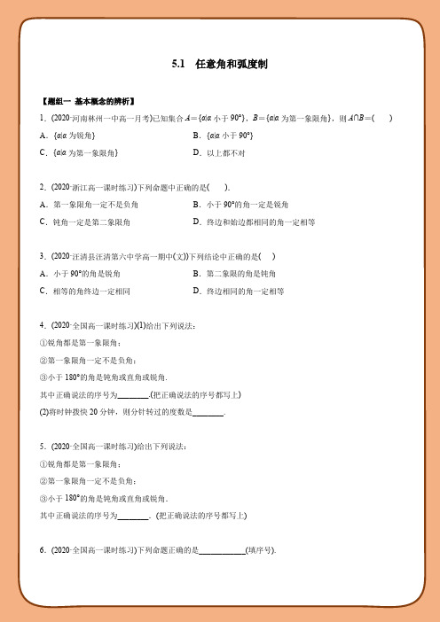 高中数学第五章 三角函数之 任意角和弧度制(精练)(必修第一册)(学生版)