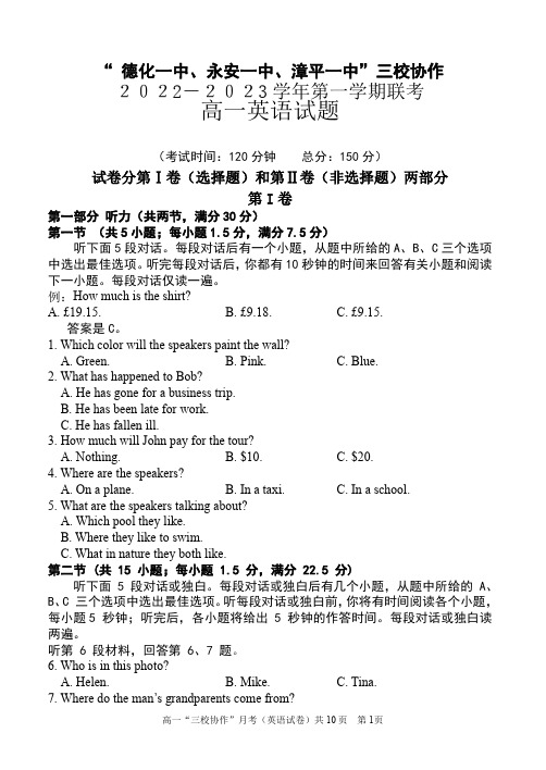 福建德化一中、永安一中、漳平一中三校协作2022-2023学年高一上学期12月联考英语试题(含答案)