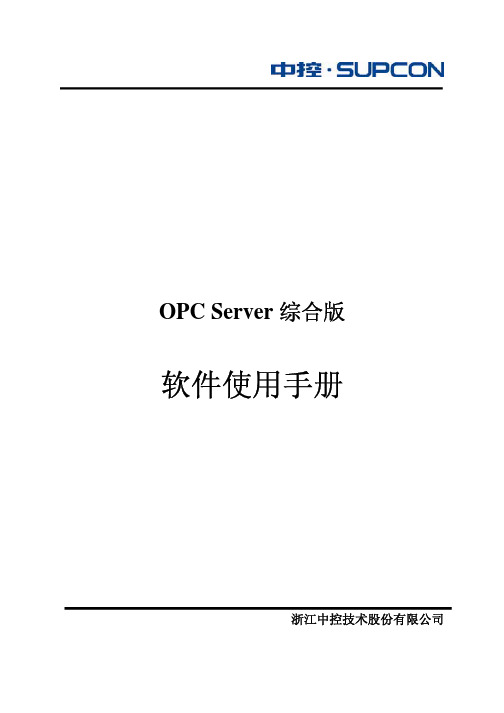 OPC Server综合版软件(V3.7)用户使用说明书